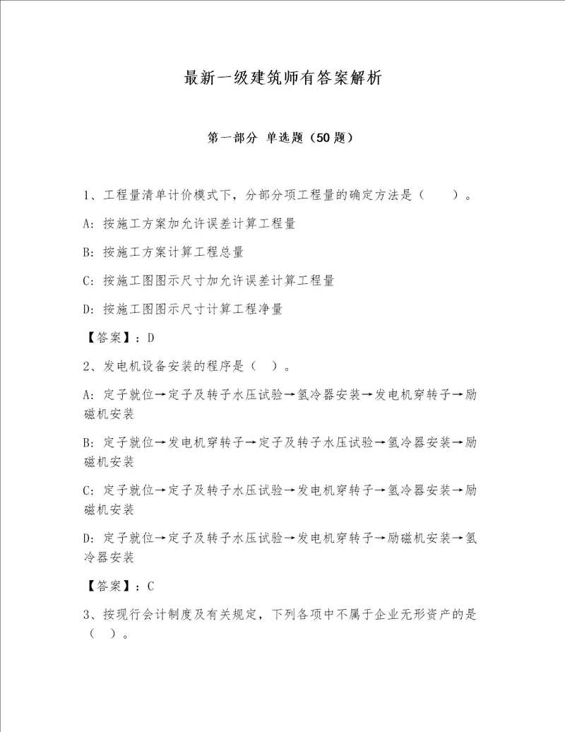 最新一级建筑师有答案解析