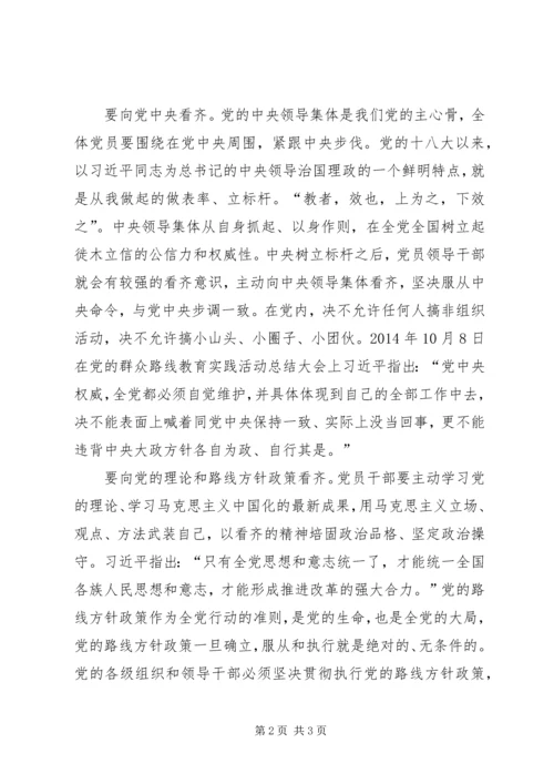 关于领导干部增强看齐意识发言稿 (3).docx