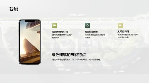 构筑未来：绿建之路