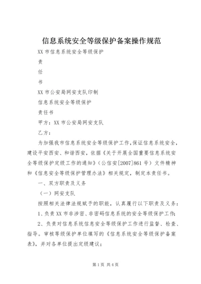 信息系统安全等级保护备案操作规范 (3).docx