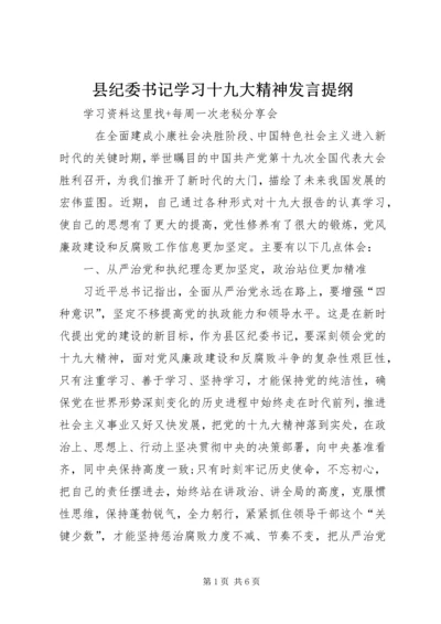 县纪委书记学习十九大精神发言提纲.docx