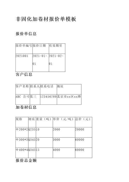 非固化加卷材报价单