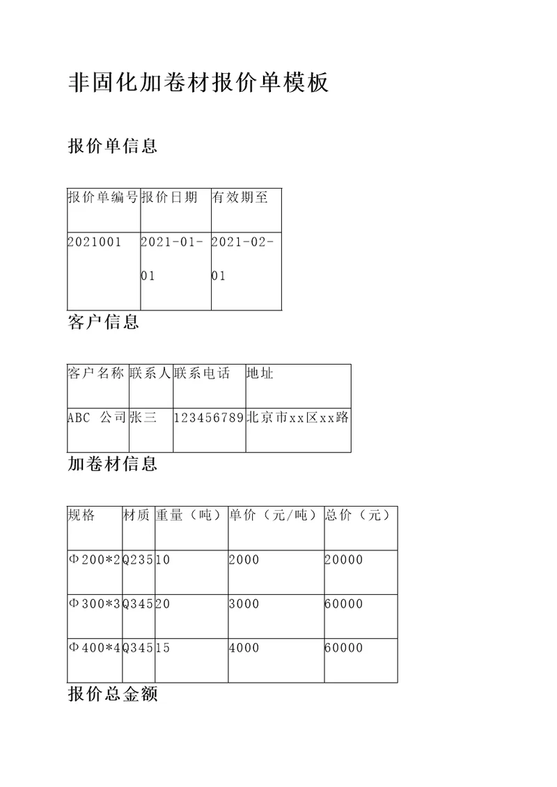 非固化加卷材报价单