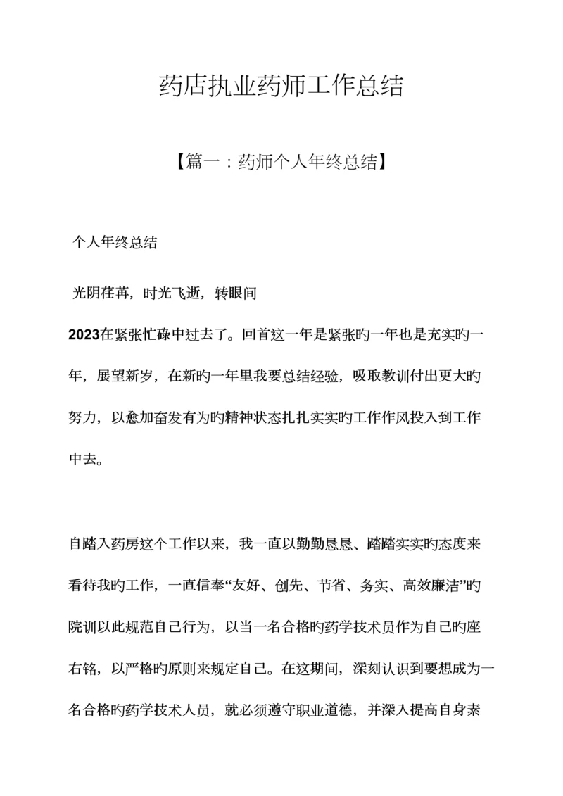 2023年药店执业药师工作总结.docx