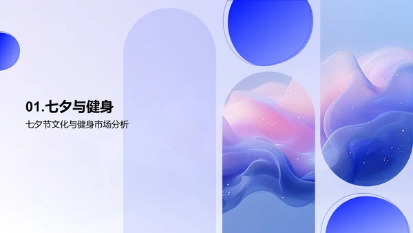 七夕健身营销策划PPT模板
