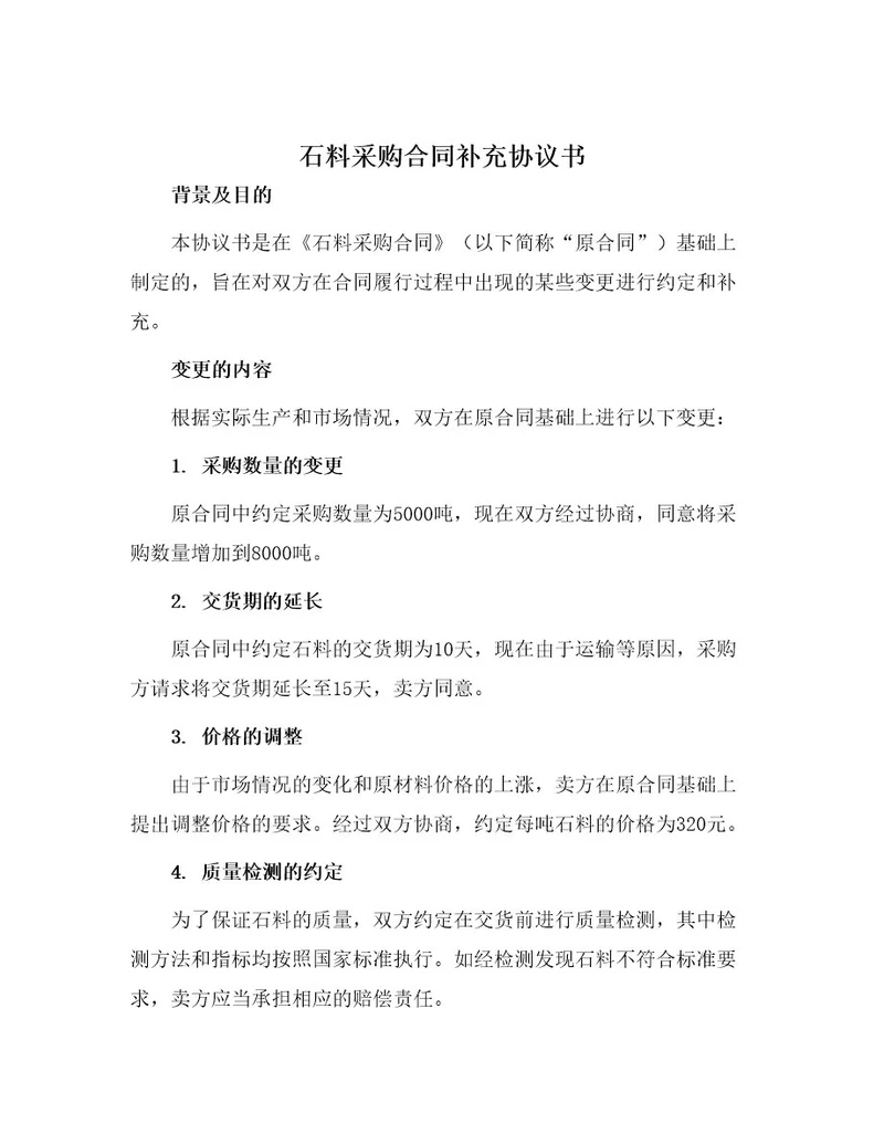 石料采购合同补充协议书