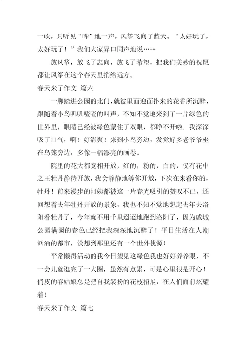 春天来了作文优秀7篇