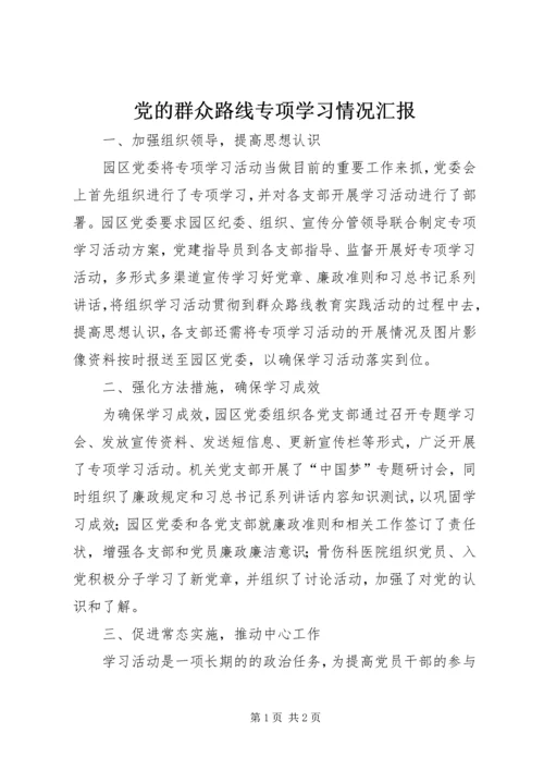 党的群众路线专项学习情况汇报.docx
