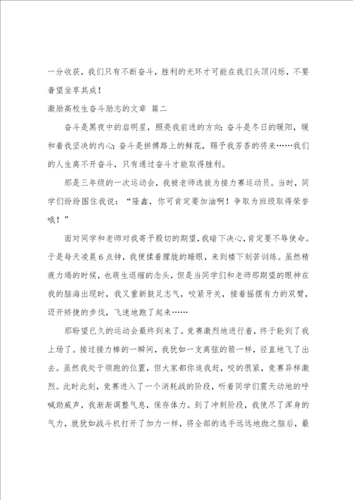 鼓励大学生奋斗励志的文章优秀6篇