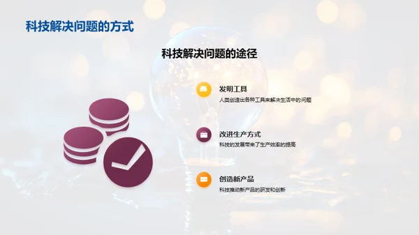 科技与社会进步