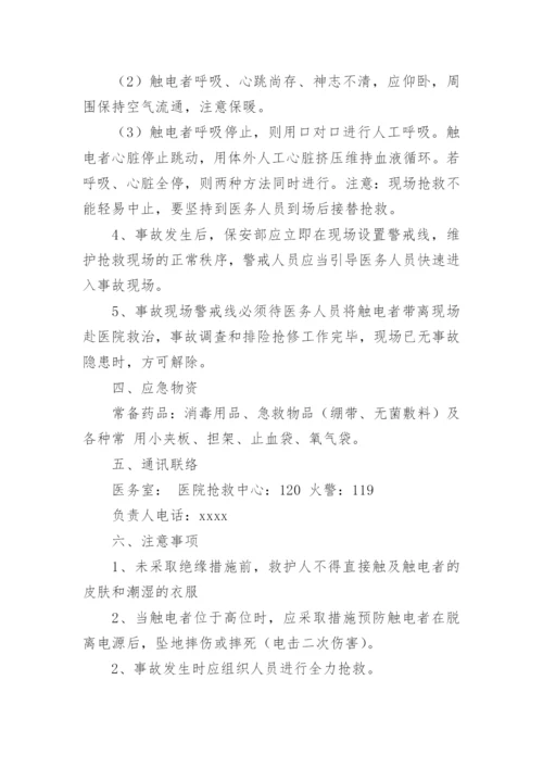 触电应急救援演练方案.docx