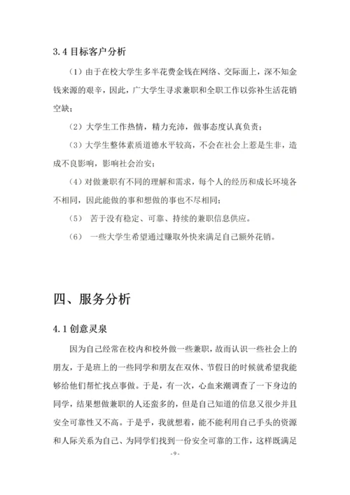 高校人力资源对接项目商业创业策划书.docx