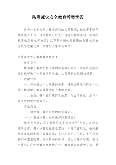 防震减灾安全教育教案优秀.docx