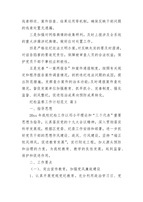 纪检监察工作计划范文.docx