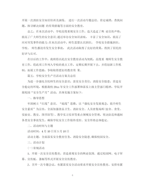 精编之学校开展安全生产月活动总结范文.docx