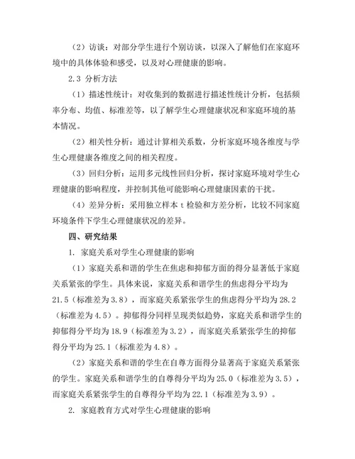 家庭环境对学生心理健康的影响