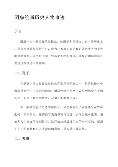 团扇绘画历史人物事迹