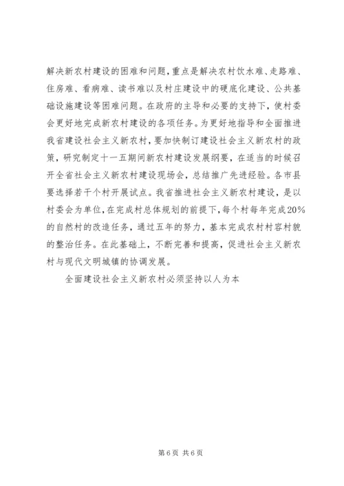 全面建设社会主义新农村必须坚持以人为本 (4).docx