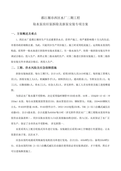 改扩建水厂取水泵房拆泵及新安装水泵专项专题方案.docx