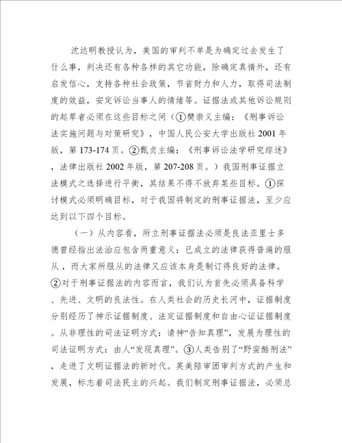 我国刑事证据立法模式之选择