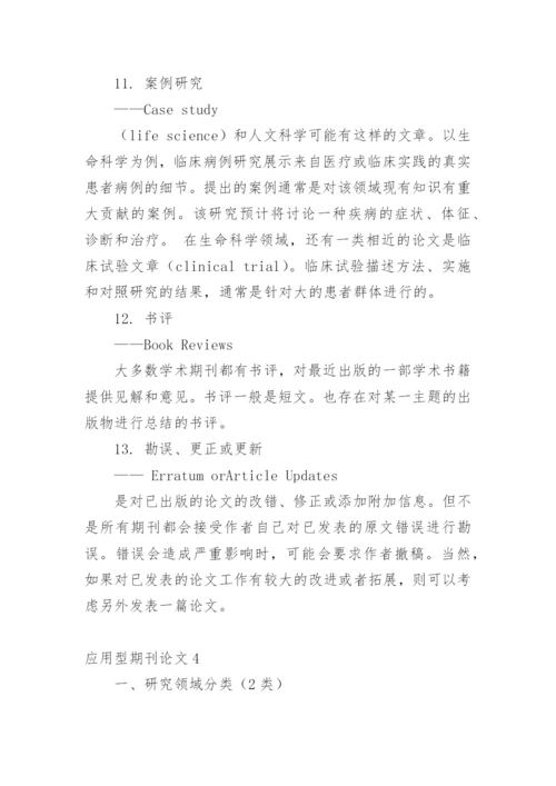 应用型期刊论文.docx