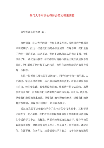 热门大学军训心得体会范文锦集四篇.docx