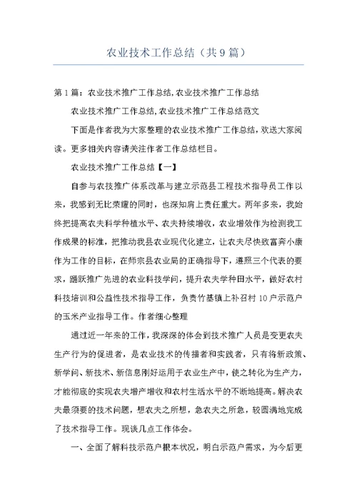 农业技术工作总结（共9篇）