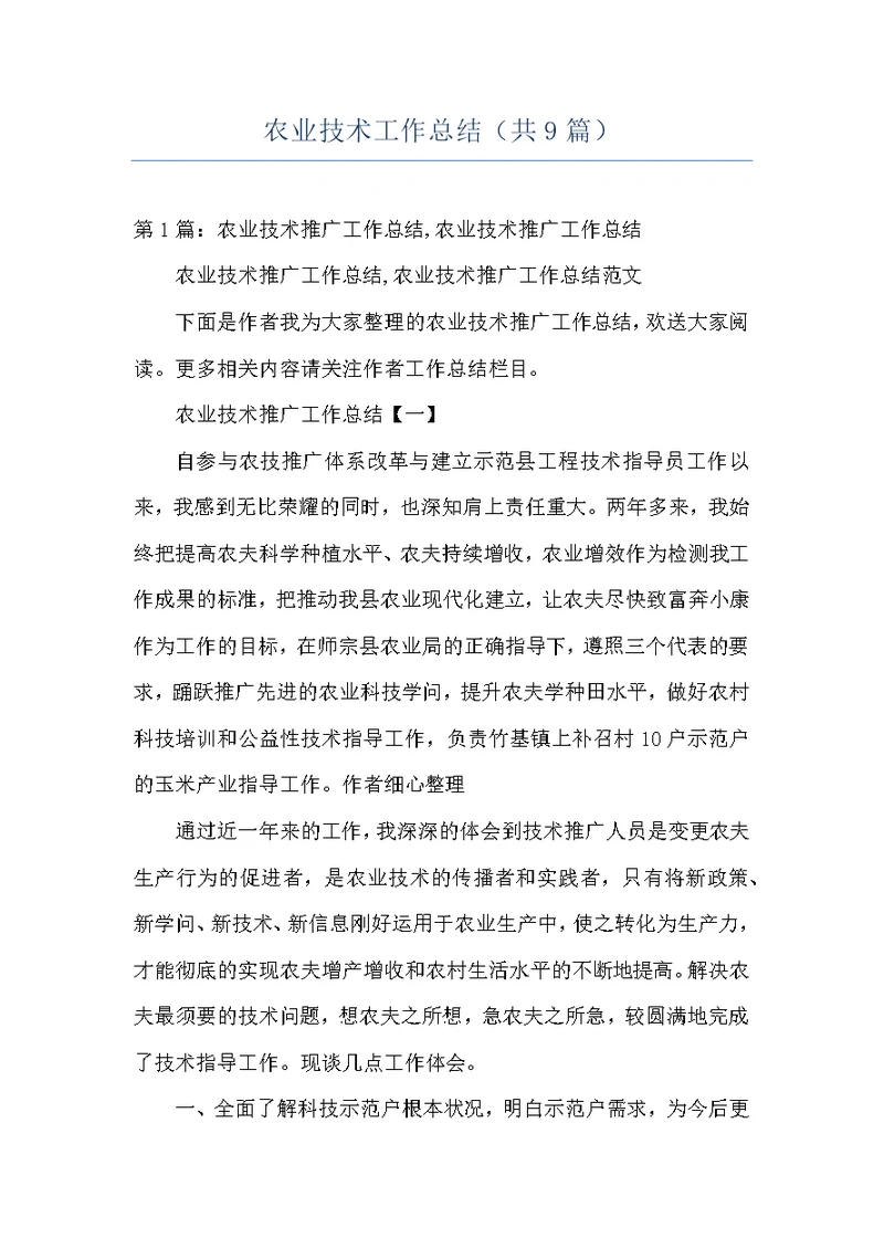 农业技术工作总结（共9篇）