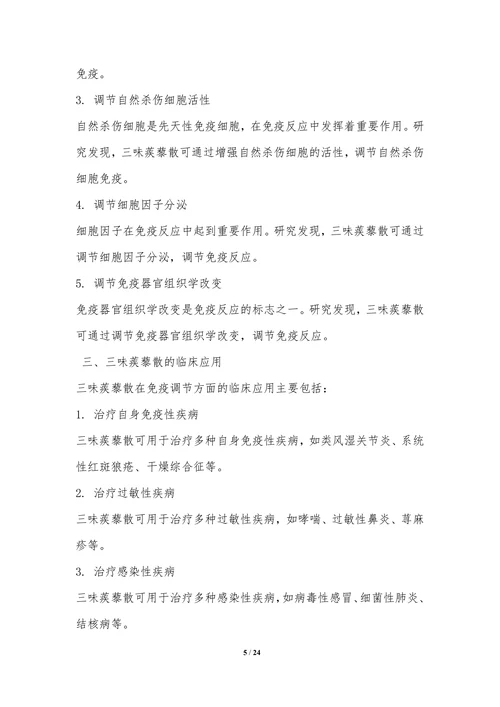三味蒺藜散在免疫调节中的应用研究