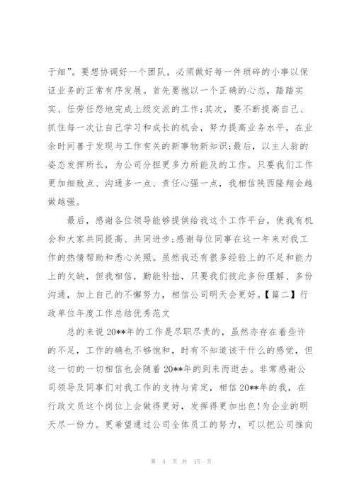 行政单位年度工作总结优秀范文.docx