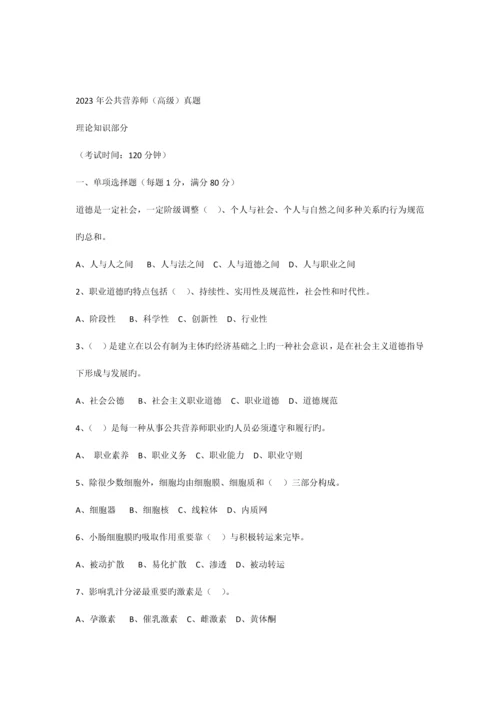 2023年公共营养师真题试卷及答案.docx