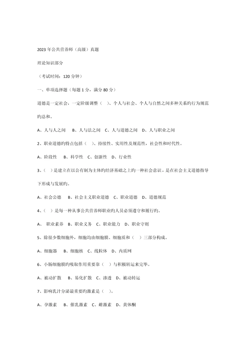 2023年公共营养师真题试卷及答案.docx