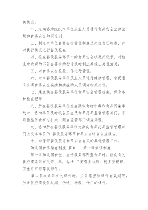 幼儿园食品储存制度.docx