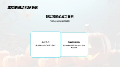 万圣节联动营销策略