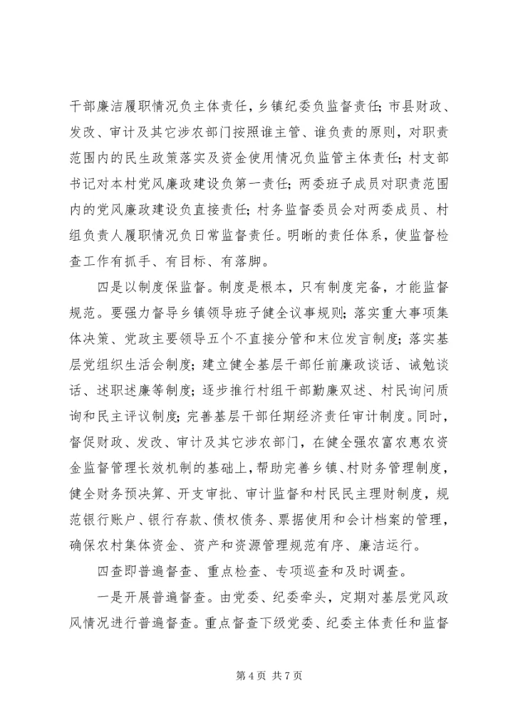 全市基层党风政风“四督四查”机制建设推进会致辞稿.docx