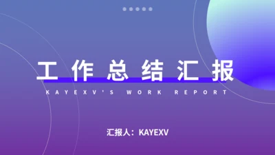 渐变风工作总结汇报通用PPT模板