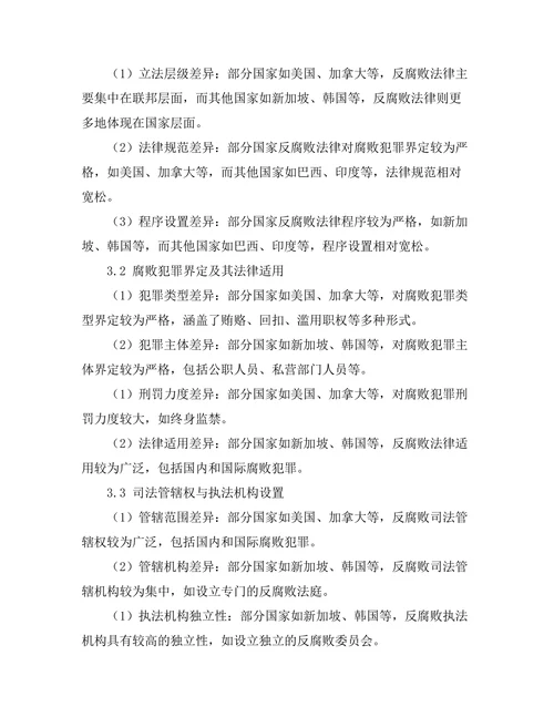 反腐败法律制度的国际比较研究