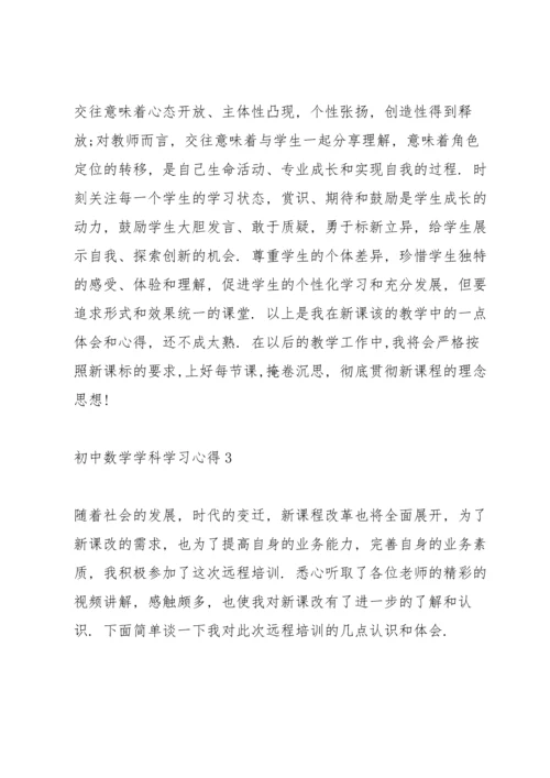 初中数学学科学习心得经典10篇.docx