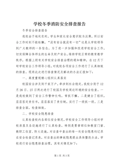 学校冬季消防安全排查报告 (3).docx