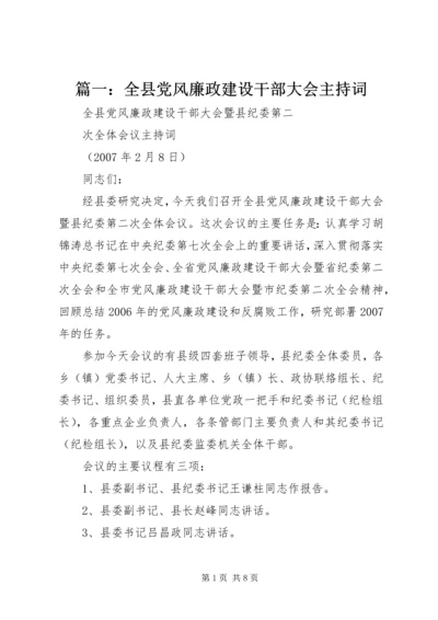 篇一：全县党风廉政建设干部大会主持词.docx