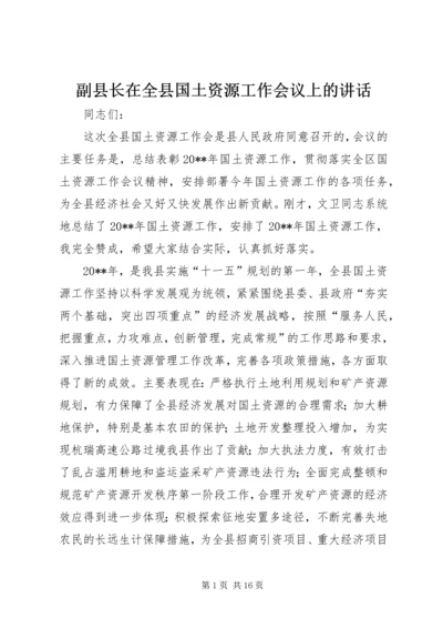 副县长在全县国土资源工作会议上的讲话_1.docx