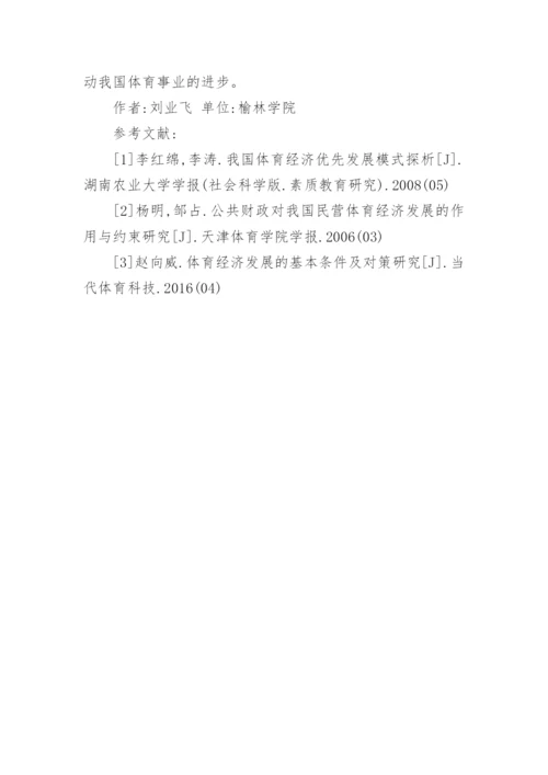 高校体育经济市场与管理机制探讨论文.docx