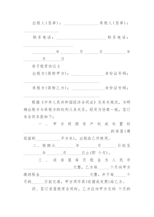 房子租赁协议.docx