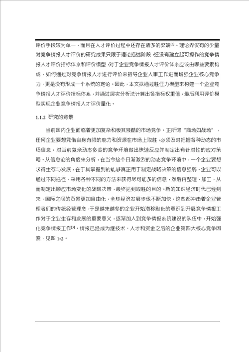 基于胜任力模型的企业竞争情报人才评价研究企业管理专业毕业论文