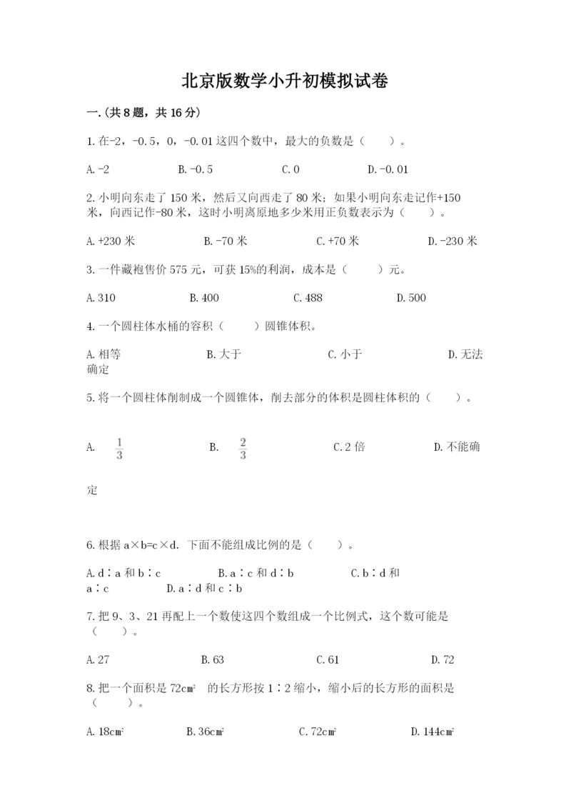 北京版数学小升初模拟试卷精品【考试直接用】.docx