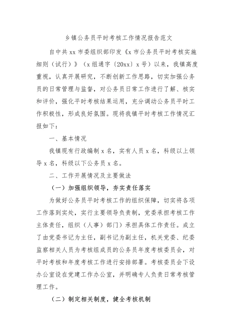 【情况报告】乡镇公务员平时考核工作情况总结报告.docx