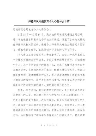 师德师风专题教育个人心得体会十篇.docx