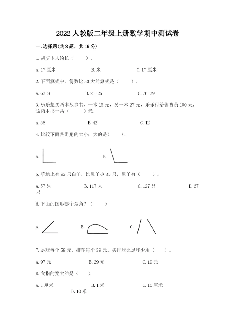 2022人教版二年级上册数学期中测试卷精品（考点梳理）.docx