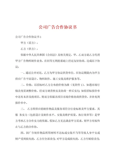 公司广告合作协议书