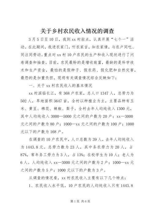 关于乡村农民收入情况的调查.docx